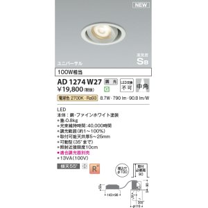 画像: コイズミ照明 AD1274W27 ダウンライト 埋込穴φ100 調光(調光器別売) 電球色 ユニバーサル 高気密SB ファインホワイト