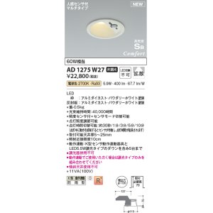 画像: コイズミ照明 AD1275W27 ダウンライト 埋込穴φ100 非調光 電球色 人感センサ付 防雨型 パウダリーホワイト