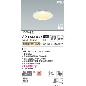 画像: コイズミ照明 AD1282W27 ダウンライト 埋込穴φ100 非調光 LED 電球色 防雨・防湿型 散光 高気密SB ファインホワイト ￡