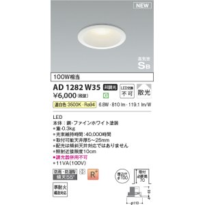 画像: コイズミ照明 AD1282W35 ダウンライト 埋込穴φ100 非調光 LED 温白色 防雨・防湿型 散光 高気密SB ファインホワイト ￡