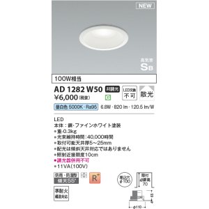 画像: コイズミ照明 AD1282W50 ダウンライト 埋込穴φ100 非調光 LED 昼白色 防雨・防湿型 散光 高気密SB ファインホワイト ￡