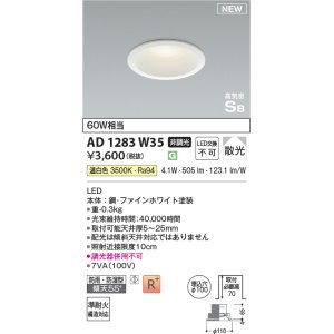 画像: コイズミ照明 AD1283W35 ダウンライト 埋込穴φ100 非調光 LED 温白色 防雨・防湿型 散光 高気密SB ファインホワイト ￡