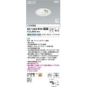 画像: コイズミ照明 AD1284W50 ダウンライト 埋込穴φ100 非調光 昼白色 人感センサ付 防雨型 ファインホワイト