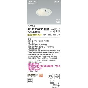 画像: コイズミ照明 AD1285W35 ダウンライト 埋込穴φ100 非調光 温白色 人感センサ付 防雨型 ファインホワイト