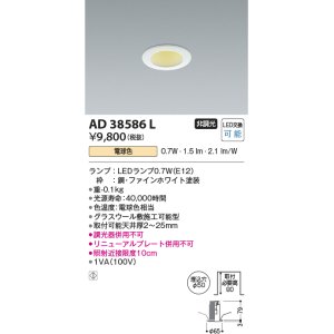 画像: コイズミ照明　AD38586L　ダウンライト ベースタイプ ON-OFFタイプ LED付 電球色 埋込穴φ50