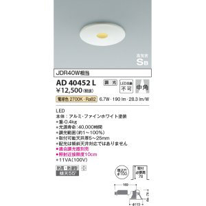 画像: コイズミ照明　AD40452L　ピンホールダウンライト 高気密SB 調光 ベースタイプ JDR40W相当 電球色 LED一体型 埋込穴φ100 防雨 防湿