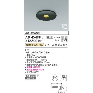 画像: コイズミ照明　AD40453L　ピンホールダウンライト 高気密SB 調光 ベースタイプ JDR40W相当 電球色 LED一体型 埋込穴φ100 防雨 防湿