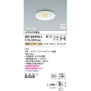 画像: コイズミ照明　AD40456L　ピンホールダウンライト 調光 高気密SB ユニバーサル JDR40W相当 電球色 LED一体型 防雨型 埋込穴φ100