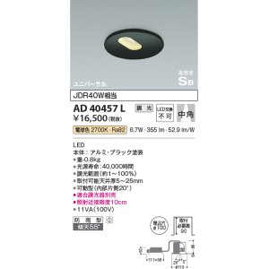 画像: コイズミ照明　AD40457L　高気密SB形ダウンライト 調光 ユニバーサル JDR40W相当 電球色 LED一体型