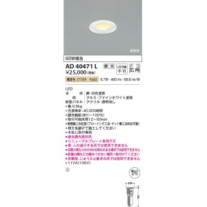 画像: コイズミ照明　AD40471L　演出用床埋込器具 ダウンライト 調光 白熱球60W相当 電球色 LED一体型