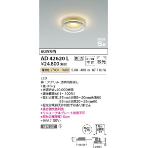 画像: コイズミ照明　AD42620L　高気密SB形 ドレスダウンライト 調光タイプ 白熱球60W相当 LED一体型 電球色 埋込穴φ75