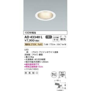 画像: コイズミ照明　AD43340L　M形ダウンライト ON-OFFタイプ 白熱球100W相当 LED一体型 電球色 防雨型 埋込穴φ100 ホワイト 拡散