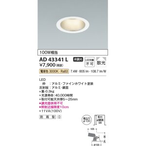 画像: コイズミ照明　AD43341L　M形ダウンライト ON-OFFタイプ 白熱球100W相当 LED一体型 電球色 防雨型 埋込穴φ100 ホワイト 拡散