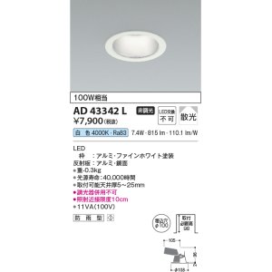 画像: コイズミ照明　AD43342L　M形ダウンライト ON-OFFタイプ 白熱球100W相当 LED一体型 白色 防雨型 埋込穴φ100 ホワイト 拡散