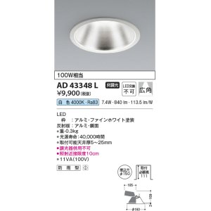 画像: コイズミ照明　AD43348L　M形ダウンライト ON-OFFタイプ 白熱球100W相当 LED一体型 白色 防雨型 埋込穴φ150 ホワイト 広角