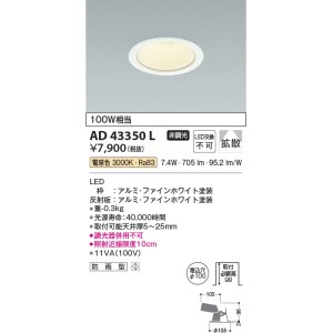 画像: コイズミ照明　AD43350L　M形ダウンライト ON-OFFタイプ 白熱球100W相当 LED一体型 電球色 防雨型 埋込穴φ100 ホワイト 拡散