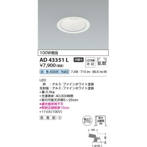 画像: コイズミ照明　AD43351L　M形ダウンライト ON-OFFタイプ 白熱球100W相当 LED一体型 白色 防雨型 埋込穴φ100 ホワイト 拡散