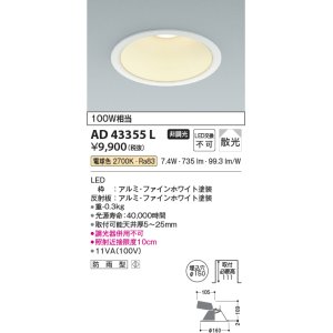 画像: コイズミ照明　AD43355L　M形ダウンライト ON-OFFタイプ 白熱球100W相当 LED一体型 電球色 防雨型 埋込穴φ150 ホワイト 拡散