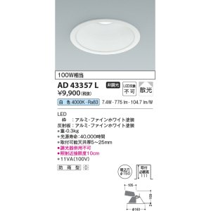 画像: コイズミ照明　AD43357L　M形ダウンライト ON-OFFタイプ 白熱球100W相当 LED一体型 白色 防雨型 埋込穴φ150 ホワイト 拡散