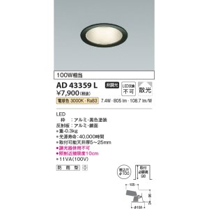 画像: コイズミ照明　AD43359L　M形ダウンライト ON-OFFタイプ 白熱球100W相当 LED一体型 電球色 防雨型 埋込穴φ100 ブラック 拡散