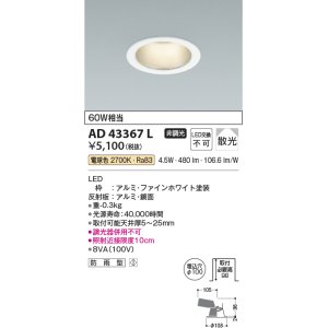 画像: コイズミ照明　AD43367L　M形ダウンライト ON-OFFタイプ 白熱球60W相当 LED一体型 電球色 防雨型 埋込穴φ100 ホワイト 拡散