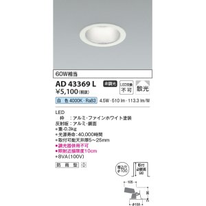 画像: コイズミ照明　AD43369L　M形ダウンライト ON-OFFタイプ 白熱球60W相当 LED一体型 白色 防雨型 埋込穴φ100 ホワイト 拡散