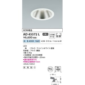 画像: コイズミ照明　AD43372L　M形ダウンライト ON-OFFタイプ 白熱球60W相当 LED一体型 白色 防雨型 埋込穴φ125 ホワイト 広角