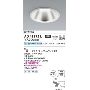 画像: コイズミ照明　AD43375L　M形ダウンライト ON-OFFタイプ 白熱球60W相当 LED一体型 白色 防雨型 埋込穴φ150 ホワイト 広角