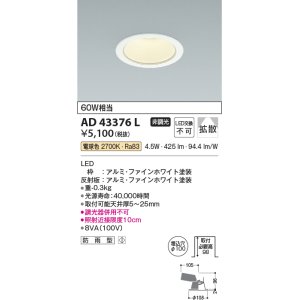 画像: コイズミ照明　AD43376L　M形ダウンライト ON-OFFタイプ 白熱球60W相当 LED一体型 電球色 防雨型 埋込穴φ100 ホワイト 拡散