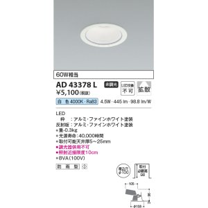 画像: コイズミ照明　AD43378L　M形ダウンライト ON-OFFタイプ 白熱球60W相当 LED一体型 白色 防雨型 埋込穴φ100