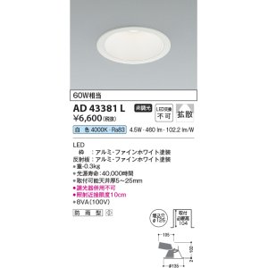 画像: コイズミ照明　AD43381L　M形ダウンライト ON-OFFタイプ 白熱球60W相当 LED一体型 白色 防雨型 埋込穴φ125 ホワイト 拡散