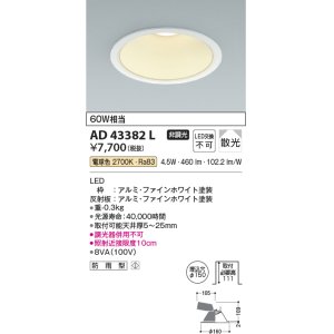 画像: コイズミ照明　AD43382L　M形ダウンライト ON-OFFタイプ 白熱球60W相当 LED一体型 電球色 防雨型 埋込穴φ150 ホワイト 拡散