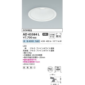 画像: コイズミ照明　AD43384L　M形ダウンライト ON-OFFタイプ 白熱球60W相当 LED一体型 白色 防雨型 埋込穴φ150