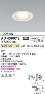 画像: コイズミ照明　AD45807L　M形ダウンライト ON-OFFタイプ LED一体型 温白色 散光 φ100 防雨型 ホワイト