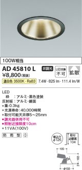 画像: コイズミ照明　AD45810L　M形ダウンライト ON-OFFタイプ LED一体型 温白色 広角 φ125 防雨型 ブラック