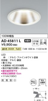 画像: コイズミ照明　AD45811L　M形ダウンライト ON-OFFタイプ LED一体型 温白色 広角 φ150 防雨型 ホワイト