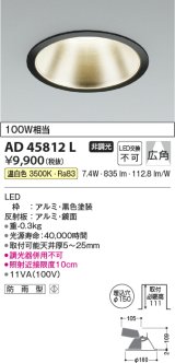 画像: コイズミ照明　AD45812L　M形ダウンライト ON-OFFタイプ LED一体型 温白色 広角 φ150 防雨型 ブラック