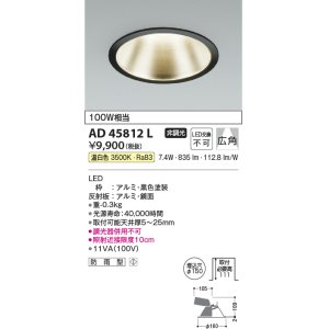 画像: コイズミ照明　AD45812L　M形ダウンライト ON-OFFタイプ LED一体型 温白色 広角 φ150 防雨型 ブラック