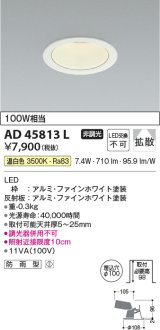 画像: コイズミ照明　AD45813L　M形ダウンライト ON-OFFタイプ LED一体型 温白色 散光 φ100 防雨型 ホワイト