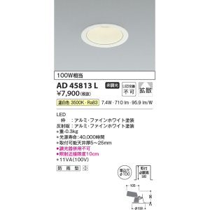 画像: コイズミ照明　AD45813L　M形ダウンライト ON-OFFタイプ LED一体型 温白色 散光 φ100 防雨型 ホワイト