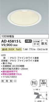 画像: コイズミ照明　AD45815L　M形ダウンライト ON-OFFタイプ LED一体型 温白色 散光 φ150 防雨型 ホワイト