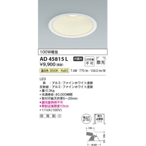 画像: コイズミ照明　AD45815L　M形ダウンライト ON-OFFタイプ LED一体型 温白色 散光 φ150 防雨型 ホワイト