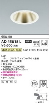 画像: コイズミ照明　AD45818L　M形ダウンライト ON-OFFタイプ LED一体型 温白色 広角 φ125 防雨型 ホワイト