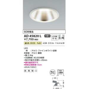 画像: コイズミ照明　AD45820L　M形ダウンライト ON-OFFタイプ LED一体型 温白色 広角 φ150 防雨型 ホワイト