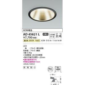 画像: コイズミ照明　AD45821L　M形ダウンライト ON-OFFタイプ LED一体型 温白色 広角 φ150 防雨型 ブラック