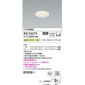 画像: コイズミ照明　AD53373　LEDダウンライト LED一体型 非調光 温白色 Φ75 ファインホワイト