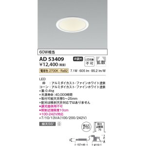 画像: コイズミ照明　AD53409　LEDダウンライト LED一体型 非調光 電球色 Φ100 ファインホワイト