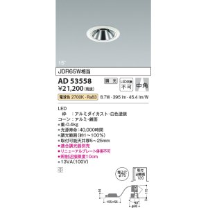 画像: コイズミ照明　AD53558　ダウンライト 埋込穴φ75 調光 調光器別売 LED一体型 電球色 グレアレス ユニバーサル 白色