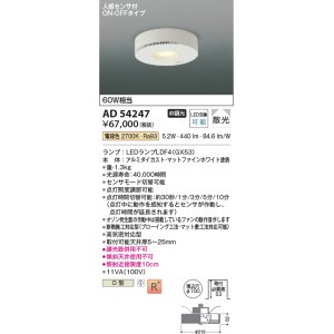 画像: コイズミ照明　AD54247　ダウンライト 埋込穴φ100 非調光 LEDランプ 電球色 人感センサ付 ON-OFFタイプ マットファインホワイト