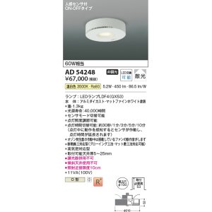 画像: コイズミ照明　AD54248　ダウンライト 埋込穴φ100 非調光 LEDランプ 温白色 人感センサ付 ON-OFFタイプ マットファインホワイト